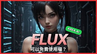 Krea AI教學 19  什么？Flux现在可以在Krea AI上免费使用了？任何人都可以直接用Flux了！ [upl. by Irual]