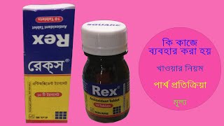 Rex Tablet  রেক্ স  Full Detail  Reviews [upl. by Ydoj]