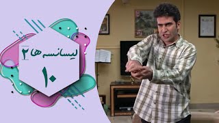 Serial Lisanseha 2  Part 10  سریال لیسانسه ها 2  قسمت 10 [upl. by Oler]