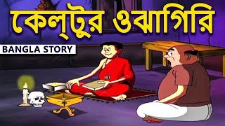 কেল্টুর ওঝাগিরি  Rupkothar Golpo  Bangla Cartoon  Bengali Fairy Tales  Bengali Stories for Kids [upl. by Kcirdneh]