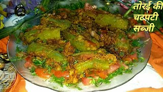 तोरई की ऐसी चटपटी सब्जी कि देखतें ही मुंह में पानी आजाये ¦ Turai Sabzi ¦ Stuffed Turai Giliki Sabzi [upl. by Assiar777]