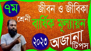 বার্ষিক মূল্যায়ন পরীক্ষা ৭ম শ্রেনী ২০২৩।।final exam class 7 2023।। [upl. by Nosam314]