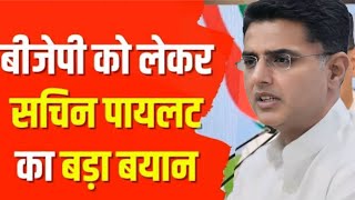 सचिन पायलट का चुनाव पर बड़ा बयान कांग्रेस को किन सीटों पर बढ़त sachinpilot congressbjpnews [upl. by Tterrej]