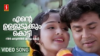 Ente Ulludukkum Kotti Video Song  Dileep  Jomol  KJ Yesudas  Radhika Thilak  Mohan Sithara [upl. by Yeslehc]