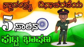 5 ಸಾಲಿನ ಸ್ವತಂತ್ರ ದಿನಾಚರಣೆಯ ಭಾಷಣ  Independence Day short speech in Kannada [upl. by Tandi]