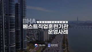 경북산업직업전문학교 베스트직업훈련기관BHA 운영 성과 영상2122  최초 선정 [upl. by Rednal788]