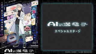 【期間限定公開】TVアニメ「AIの遺電子」スペシャルステージ in ちゃやまち推しフェスティバル！ [upl. by Aniehs299]