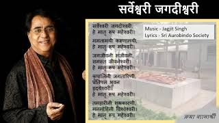 Sarveshwari Jagdishwari  with lyrics [upl. by Ahsilahk]