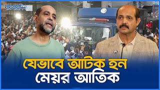 যেভাবে সাবেক মেয়র আতিক গ্রেফতার। Ex Mayor Atiqul Islam Arrested। Breaking  Jaijaidin News [upl. by Sukey]