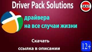 Драйвера DriverPack Solution скачать торрентом HD [upl. by Renner]