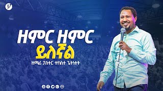 quotዘምር ዘምር ይለኛልquot ዘማሪ ፓስተር ተከስተ ጌትነት Pastor Tekeste Getnet MARSILTVWORLDWIDE [upl. by Woodrow]