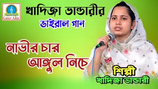 নাভীর চার আঙ্গুল নিচে তিনটি কুঠুরী আছে  খাদিজা ভান্ডারী  khadija vandari [upl. by Norahc]