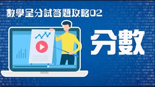 小五數學呈分試攻略02─分數 [upl. by Pooley837]