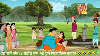 gopal bhar new episode  gopal cartoon video  gopal bhar  গোপাল ভাঁড় [upl. by Atival]