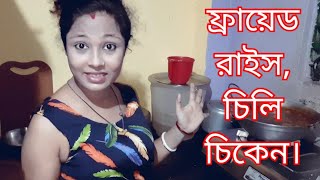 Bengali Daily Vlog With Richi I chilly chiken recipe  frayed rice recipe [upl. by Odoric]