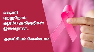 உஷார் புற்றுநோய் ஆரம்ப அறிகுறிகள் இவைதான் அலட்சியம் வேண்டாம்  Cancer Early Symptoms Tamil [upl. by Genni]