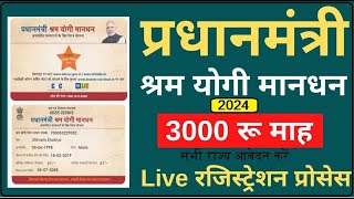 सरकार सबको 33 हजार PM Shram Yogi Maandhan Yojana PMSYM Pension Registration 2024 Complete Details [upl. by Lieno]