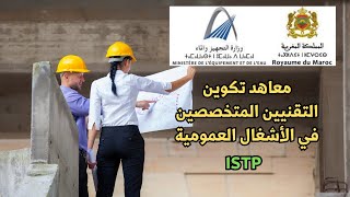 طريقة التسجيل في مباراة معاهد تكوين التقنيين المتخصصين في الأشغال العمومية 2023 ISTP [upl. by Adimra296]