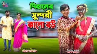 দিহানের সুন্দরী কালো বউ  Dihaner Sundori Kalo Bou  Dihaner Natok  Bangla New Natok  KS Toma [upl. by Aniara]