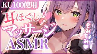 【KU100ASMR】念入りにお耳をほぐすマッサージで熟睡してく？♡耳ふーゼロ距離囁きEarMassage【沙汰ナキア睡眠導入】 [upl. by Terces]