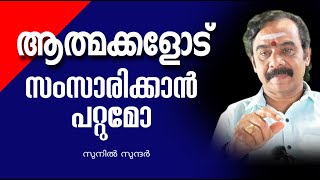 ആത്മക്കളോട് സംസാരിക്കാൻ പറ്റുമോ prethamjyothishamastrologyhoroscopeghostvastuexorcisum [upl. by Yahsan926]