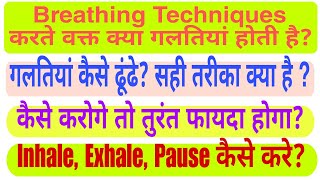 Breathing Techniques करते वक्त क्या गलतियां होती है जानिए सही तरीका [upl. by Ahseinet]