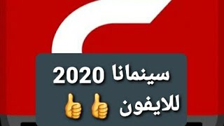 طريقة تنزيل سينمانا cinamana للايفون بعد الحذف من ابل ستور 2020 [upl. by Nomzzaj]