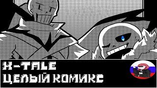 Comics  XTale ◄ЦЕЛЫЙ КОМИКС► [upl. by Marguerite]