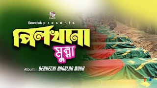 Pilkhana  পিলখানা  Munna  Bangla Video Song  Soundtek [upl. by Nwahsd]