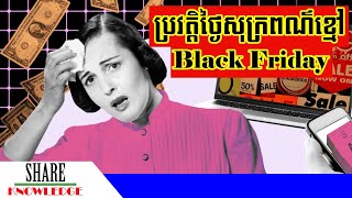 ប្រវត្តិថ្ងៃសុក្រពណ៌ខ្មៅ ឬ Black Friday [upl. by Wertheimer784]