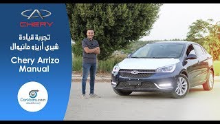 شيرى اريزو 5 مانيوال 2020 مميزات وعيوب مع عمرو حافظ– review Chery Arrizo 5 Manual [upl. by Blatt]