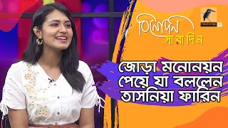 জোড়া মনোনয়ন পেয়ে যে মজার ঘটনা ঘটেছে ফারিনের সাথে  Yash Rohan  Binodon Saradin  Celebrity Show [upl. by Jew]