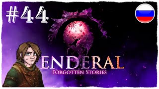 ПРОХОЖДЕНИЕ Enderal Forgotten Stories  ГРОТ quotПИКИРУЮЩИЙ УТЕСquot ГРОБНИЦА МЕСТЬ КИСЛА 44 КНИГА [upl. by Kanya775]