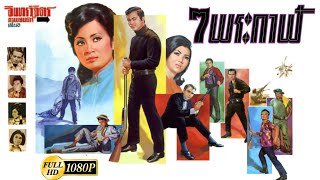 7 พระกาฬ 2510  Thai Movie 1967 [upl. by Phillipp]