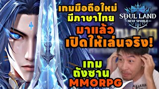 Soul Land New World THAI เกมมือถือใหม่มีภาษาไทย มาแล้วเปิดจริง เกมถังซานMMO [upl. by Emili]