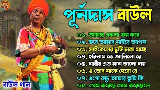 পূর্নদাস বাউল হিট গান  Super Hit Baul  Purna Das Baul Bangla Gaan  Bangla Folk Song 2024 [upl. by Oloap756]