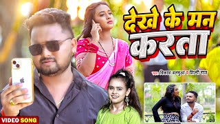 video  देखे के मन करता  Vikash Balamua Shilpi Raj  Dekhe Ke Man Karata  Bhojpuri Video Song [upl. by Ahsirkal]