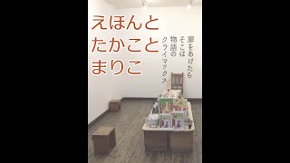 えほんとたかことまりこ第２２回「ナンセンス絵本は？」 [upl. by Rj]