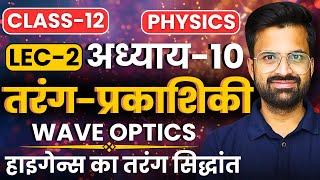 L2 हाइगेन्स का तरंग सिद्धांत अध्याय10 तरंग प्रकाशिकी  Wave Optics  Class12th Physics [upl. by Sacha904]