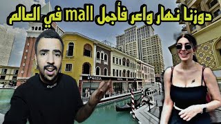 مشيت لأجمل mall في تركيا والعالم وتلاقيت أجمل تيتيزة تركية ودوزنا نهار واعر بجوج 😍🇹🇷 دخلو تفرجو [upl. by Gaylor]