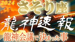 龍神速報⚠️【蠍座♏2024運勢】龍神愛 アナタだからいいのよ 天から降り注ぐ愛のエネルギー 【龍神会議で決まった事】神々のシナリオシリーズ [upl. by Janifer]