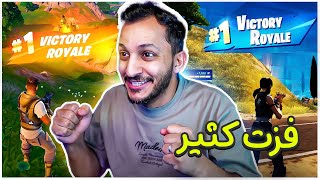 فورتنايت الجديدة  اكثر فيديو فزت فيه Fortnite [upl. by Boyden]