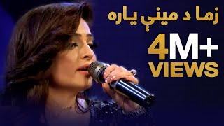 Zema De Mine Yara  Alia Ansari  زما د مینې یاره  عالیه انصاری [upl. by Rorrys]