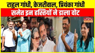 Lok Sabha Election 2024 में Rahul Gandhi Kejriwal Priyanka Gandhi समेत इन चेहरों ने डाला वोट [upl. by Cobbie]