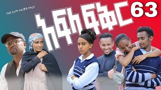 አፍላ ፍቅር 63  School life ስኩል ላይፍ [upl. by Ahidam]