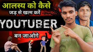 🚨आलस को मारो गोली और बन जाओ successful youtuber 💹  YouTube se Paisa kamane ka Sahi tarika [upl. by Ibot365]