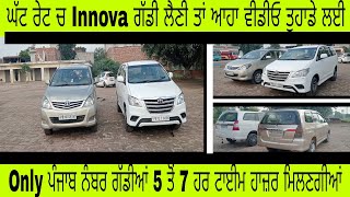 ਘੱਟ ਰੇਟ ਚ Innova ਗੱਡੀ ਲੈਣੀ ਤਾਂ ਆਹਾ ਵੀਡੀਓ ਤੁਹਾਡੇ ਲਈ Only ਪੰਜਾਬ ਨੰਬਰ ਗੱਡੀਆਂ 5 ਤੋਂ 7 ਹਰ ਟਾਈਮ ਹਾਜ਼ਰ car [upl. by Francene]