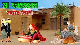 হযরত ফাতেমা রাঃ এর কষ্টের জীবনী  মা ফাতেমার জন্মের অলৌকিক ঘটনা  ইসলামিক কাহিনী  আল্লাহর কুদরত [upl. by Litha]