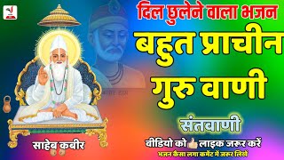 गुरु वाणी।।Malwa Nimad Rajsthani gujrati Hindi Kabir Bhajan [upl. by Ahsiad]