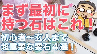 まず最初に持つのにオススメのパワーストーンは？初心者から玄人まで、これは持ってほしい石４つをご紹介します♪ [upl. by Yila]